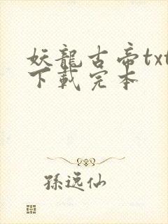 妖龙古帝txt下载完本封面