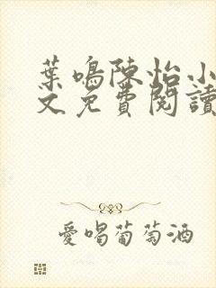叶鸣陈怡小说全文免费阅读