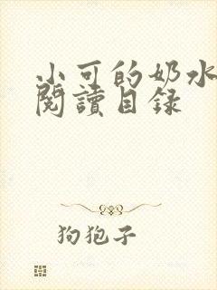 小可的奶水全文阅读目录封面