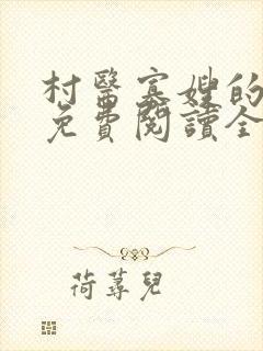 村医寡嫂的小说免费阅读全文
