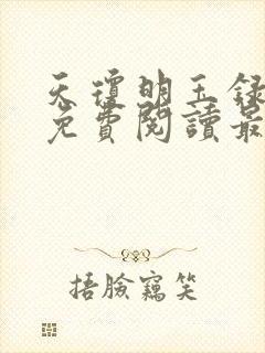 天琼明玉录全文免费阅读最新章节