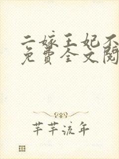 二嫁王妃不好惹免费全文阅读全文