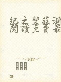 纪之裴苏漪全文阅读免费最新章节封面