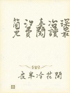 简汐秦冶琛全文免费阅读最新章节列