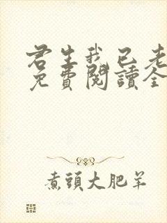 君生我已老全文免费阅读全文封面