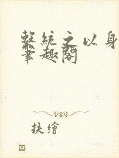 系统之以身诱之笔趣阁封面