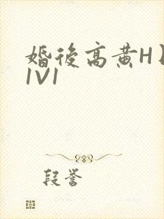 婚后高黄H日常1V1封面