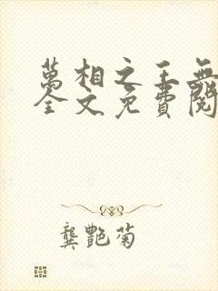 万相之王无弹窗全文免费阅读