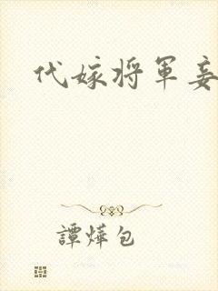 代嫁将军妾
