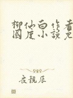 柳仙白作者无罪国度小说免费阅读