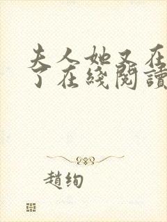 夫人她又在虐渣了在线阅读全文封面