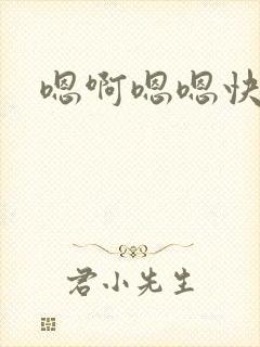 嗯啊嗯嗯快点