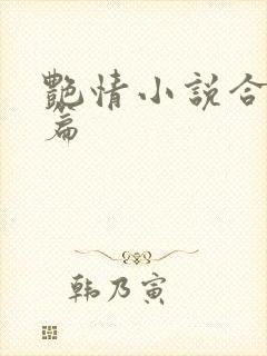 艳情小说合集短篇