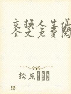 交换人生俱乐部全文免费阅读