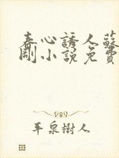 春心诱人苏柔赵刚小说免费全集阅读