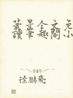 萧晨全文免费阅读笔趣阁小说