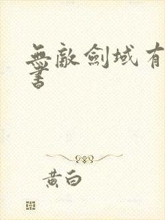 无敌剑域有声听书封面