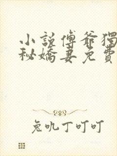 小说傅爷独宠神秘娇妻免费封面