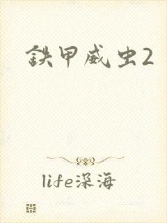 铁甲威虫2