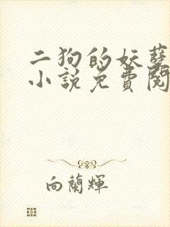 二狗的妖孽人生小说免费阅读