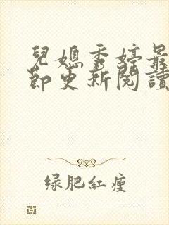 儿媳秀婷最新章节更新阅读