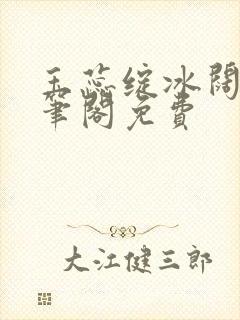 玉蕊绽冰阔落趣笔阁免费