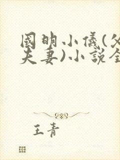 国明小仪(父女夫妻)小说全文免费阅读