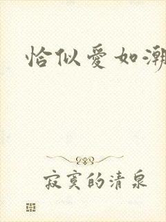 恰似爱如潮