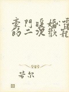 豪门暖婚:霍总的二次欢宠