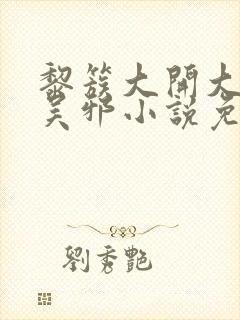 黎簇大开大合漕吴邪小说免费阅读全