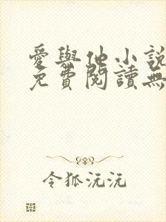 爱与他小说全文免费阅读无弹窗