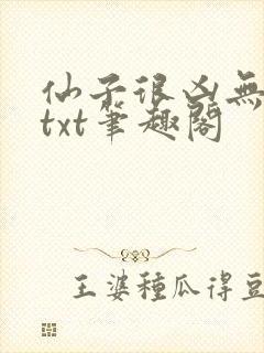 仙子很凶无删减txt笔趣阁