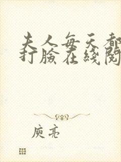 夫人每天都在线打脸在线阅读txt