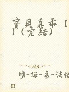 宝贝真乖【高H】(完结)