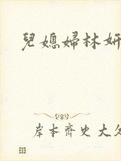 儿媳妇林妍小说