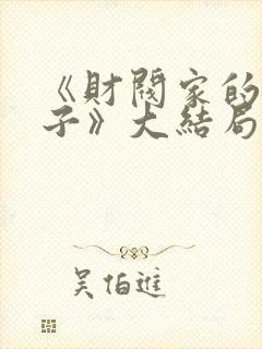 《财阀家的小儿子》大结局封面