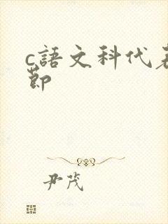 c语文科代表一节
