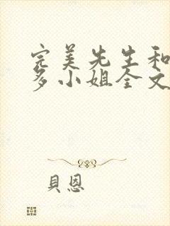 完美先生和差不多小姐全文免费阅读