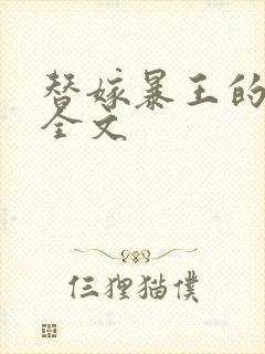 替嫁暴王的宠妃全文封面