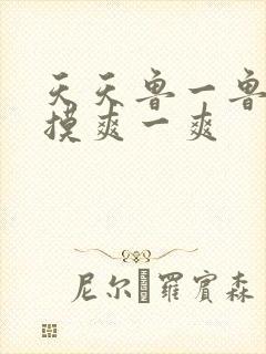 天天鲁一鲁摸一摸爽一爽封面