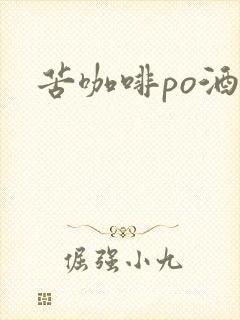 苦咖啡po酒醒