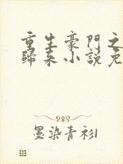 重生豪门之强势归来小说免费阅读封面