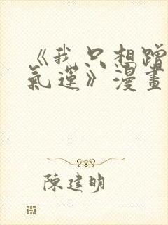 《我只想蹭你的气运》漫画免费完整