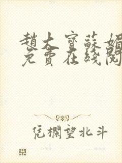 赵大宝苏媚小说免费在线阅读