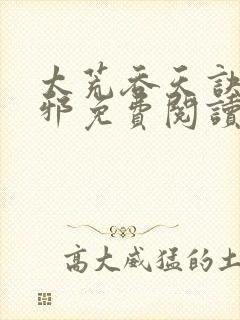 太荒吞天诀柳无邪免费阅读完整版