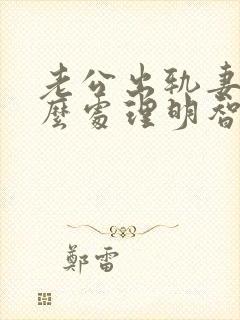 老公出轨妻子怎么处理明智