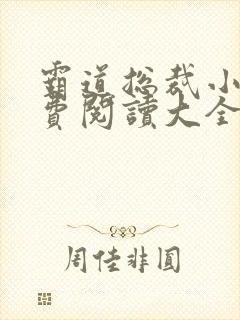 霸道总裁小说免费阅读大全推荐