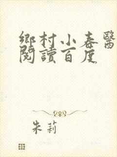 乡村小春医免费阅读百度