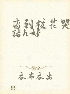 脔到校花哭h粗话h好