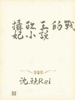 摄政王的战神医妃小说